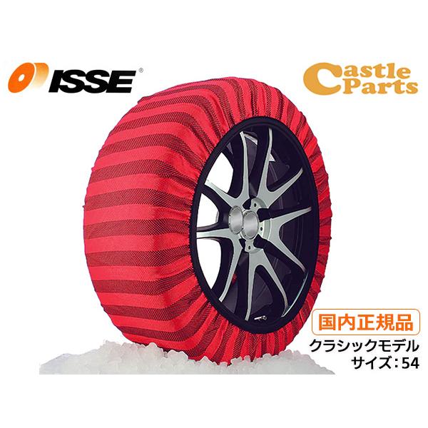 ISSE（イッセ） スノーソックス クラシック 布製 タイヤチェーン