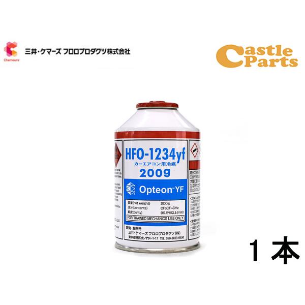 エアコンガス CAN-1234-OPYF HFO-1234yf 1本 三井ケマーズ 200g 冷媒