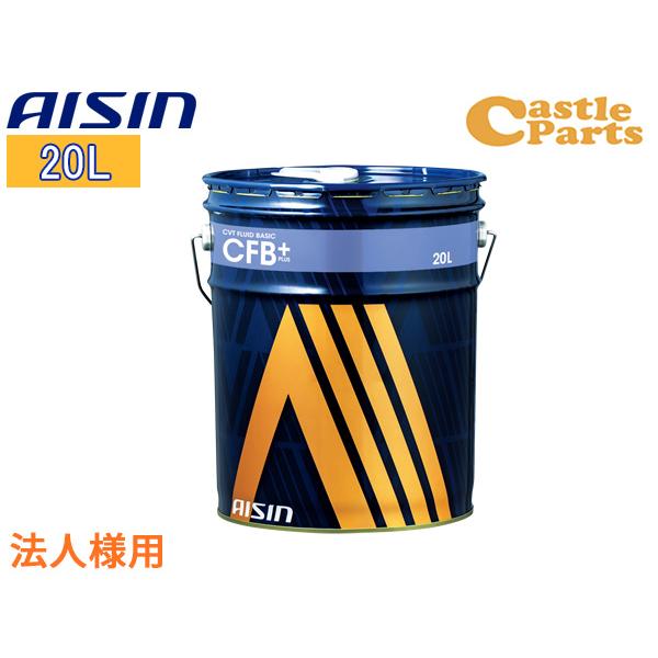 アイシン 法人様宛て CVTフルード CVTF ベーシックプラス CFB+ 20L 