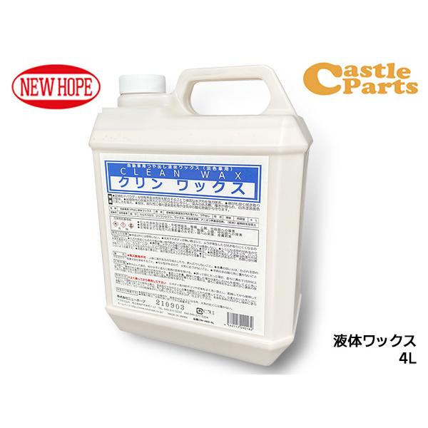 クリンワックス 4L 液体ワックス 淡色車専用 ボディ コンパウンド入り 撥水性 耐久性 CLEAN WAX ニューホープ CW-480-4L