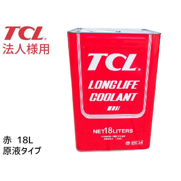 法人様宛て ロングライフ クーラント LLC ブライトカラー 赤 18L 原液 EN-64 不凍液 冷却液 TCL 谷川油化興業