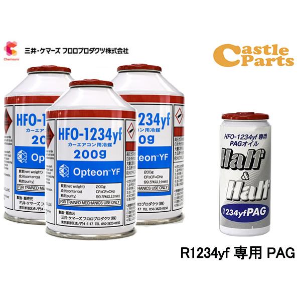 エアコンガス 交換セット 三井ケマーズ クーラーガス オプテオンYF HFO