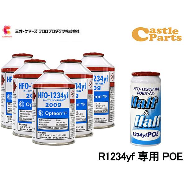 エアコンガス 交換セット 三井ケマーズ クーラーガス オプテオンYF HFO