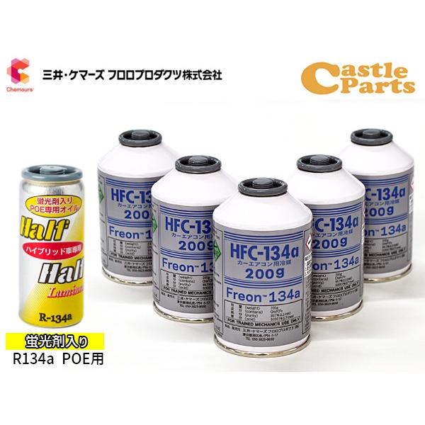エアコンガスHFC-134a　POEオイル エアコンガス 134a チャージセット メキシケムジャパン HFC-134a