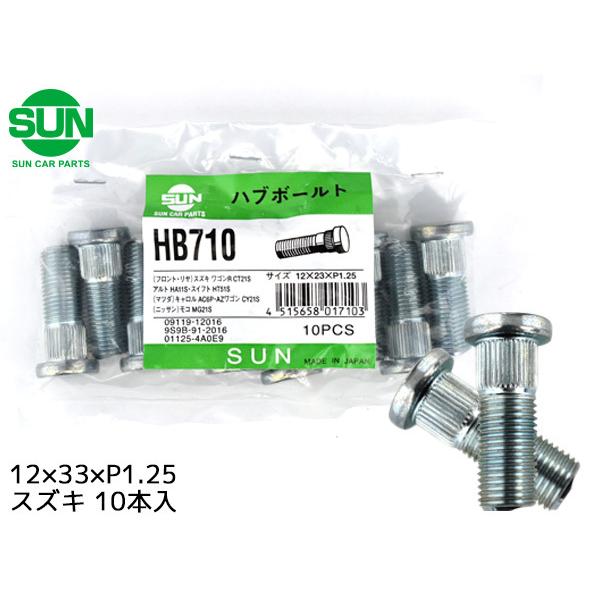リアハブボルト左右セット ハブボルト リア 12×33×P1.25×12.2 10本 HB710 国産 SUN 参考車種
