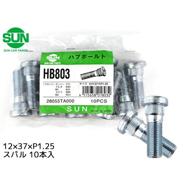 ハブボルト フロント 12×37×P1.25×14.3 10本 HB803 国産 SUN 参考車種 スバル プレオ サンバー ヴィヴィオ 28055TA001 他