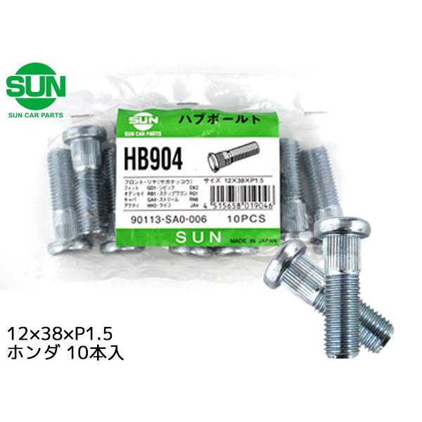 ハブボルト リア 12×38×P1.5×12.25 10本 HB904 国産 SUN 参考車種