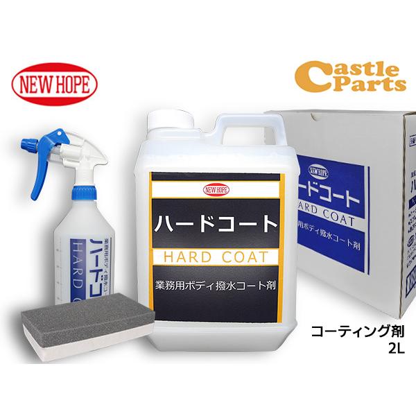 ハードコート 2L コーティング剤 超撥水 希釈タイプ ボディ 撥水コート