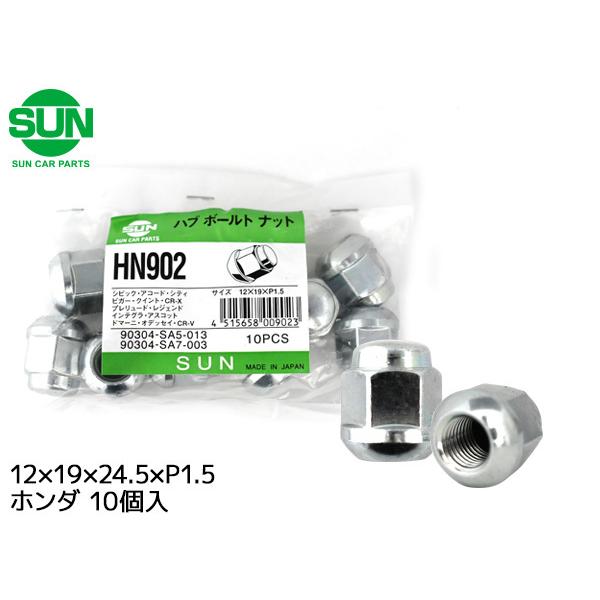 ハブナット ホイールナット 12×19×24.5×P1.5 10個 HN902 国産 SUN 参考