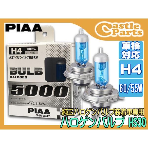 Piaa H4 ハロゲンバルブ セレクト5000 Hs30 12v 60 55w 5000k 明るさ感 125 115w 相当 純正ハロゲン装着車専用 車検対応 Hs30 01 キャッスルパーツ 通販 Yahoo ショッピング
