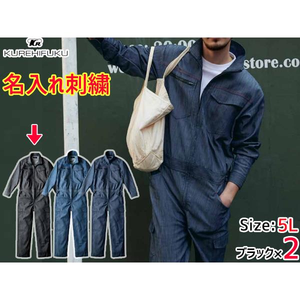 名入れ刺繍 デニムライク ストレッチ ツナギ 114 ブラック 5L 2着