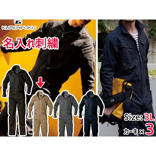 名入れ刺繍 ストレッチ ツナギ K510 カーキ 3L 3着 クレヒフク 春夏 