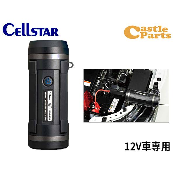CELLSTAR（セルスター） リン酸鉄リチウムイオン ジャンプスターター