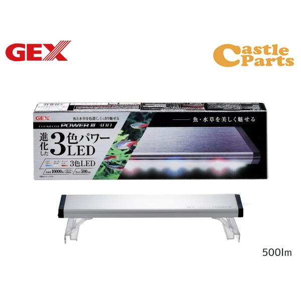 GEX クリアLED POWER III 300 明るさ500lm 色温度10,000K LED3色