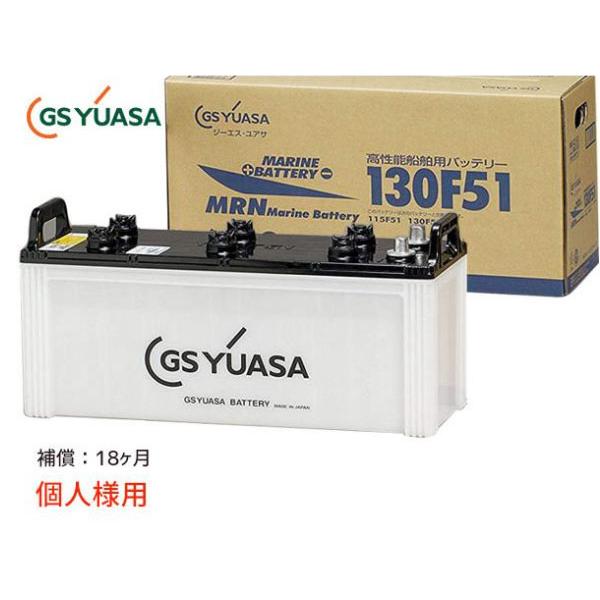 他サイト： 個人様宛て GSユアサ MRN-130F51 船舶用 バッテリー MRN130F51 130F51 YUASA 代引不可 送料無料の商品画像