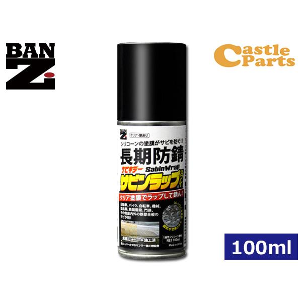 BAN-ZI サビキラー サビンラップ シリコーン系塗料 スプレー BAN-ZI サビキラー サビンラップ シリコーン系塗料 スプレー