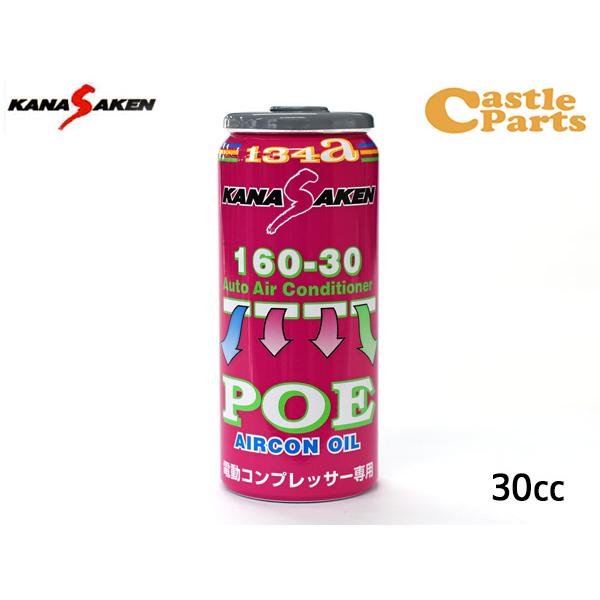 関西化研 エアコンオイル POE 専用 R134a ハイブリッド車 HV車