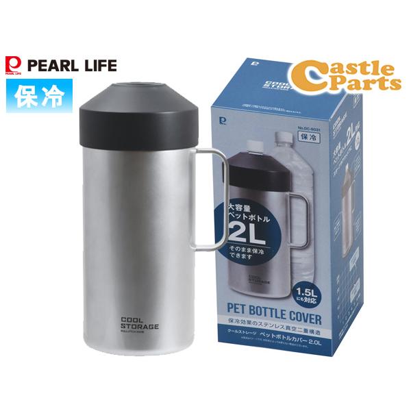 PEARL LIFE クールストレージ ペットボトルカバー2.0L DC-6031 2.0L