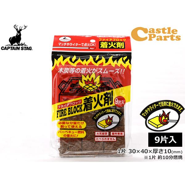 ■キャプテンスタッグ CAPTAIN STAG　ファイアブロック 着火剤 M-6711マッチやライターで点火OK！木炭などの着火がスムーズ！◆商品情報◆●はじめて着火剤を使う方にもおすすめ！　必要な分量だけ割って使えるブロックタイプ●バーベ...