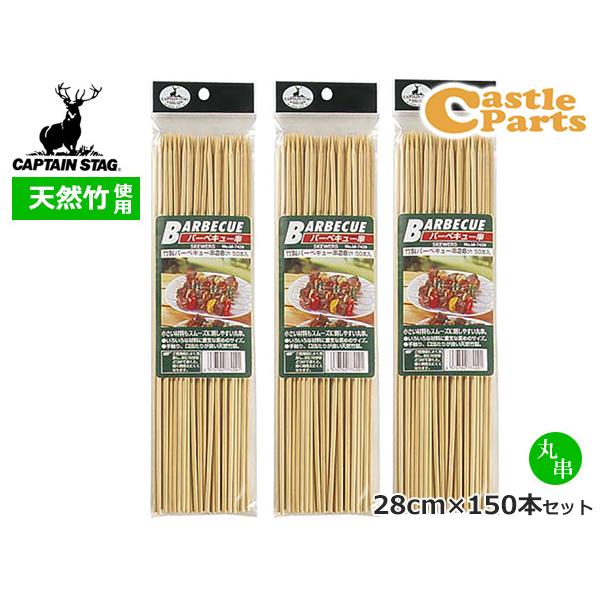 ■キャプテンスタッグ CAPTAIN STAG　竹製バーベキュー串28cm 50本入×3セット M-7429小さい材料もスムーズに刺しやすい丸串まとめ買い用 50本入×3セット◆商品情報◆●いろいろな材料に重宝な長めのサイズ●手触り、口当た...