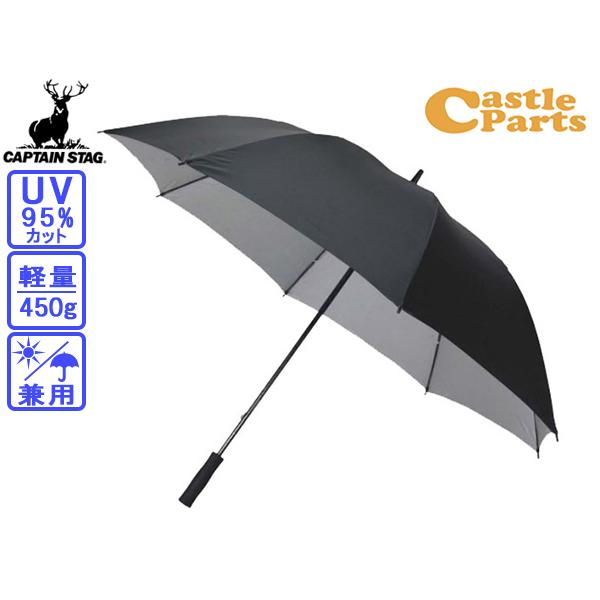 ■キャプテンスタッグ CAPTAIN STAG スポーツ観戦用 UV仕様パラソル ブラックBIGサイズパラソル◆商品情報◆シルバーコーティングが紫外線をガードスポーツ観戦・ゴルフ・レジャーに最適なパラソル紫外線95％カット・晴雨兼用・軽量4...