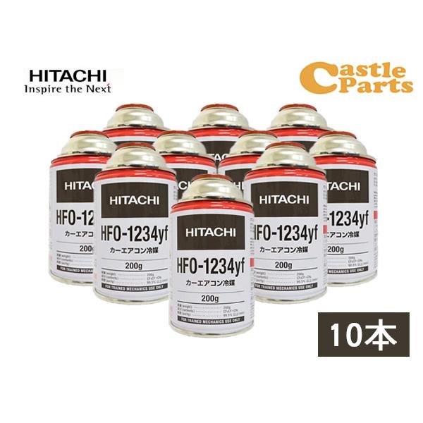 エアコンガス HFO-1234yf R-1234yf 200g 日立 10本 カーエアコン