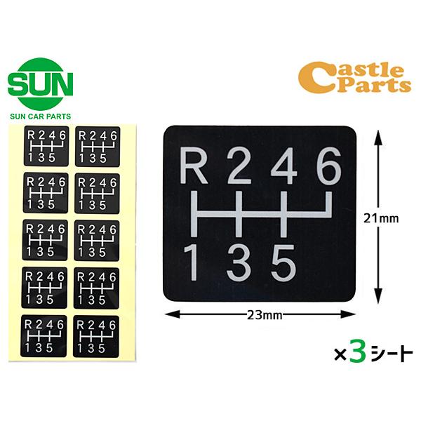 SUN チェンジ シール 5・6速用 21×23mm 1シート10枚入×3 ステッカー 黒