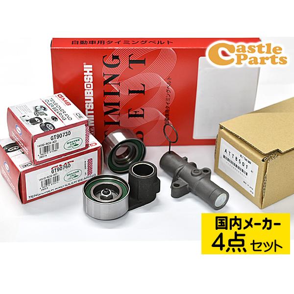 エリシオン　タイミングベルトセット エリシオン RR4 RR3 H16/05〜 タイミングベルト テンショナー 4点