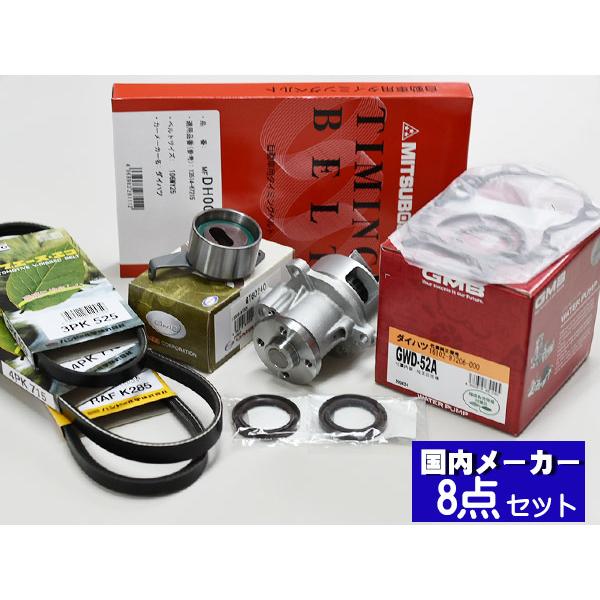 ミラ ミラアヴィ L250S L260S L250V 後期 H16/10〜H19/11 EFVEタイミングベルト 外ベルト 8点セット 国内メーカー 在庫あり