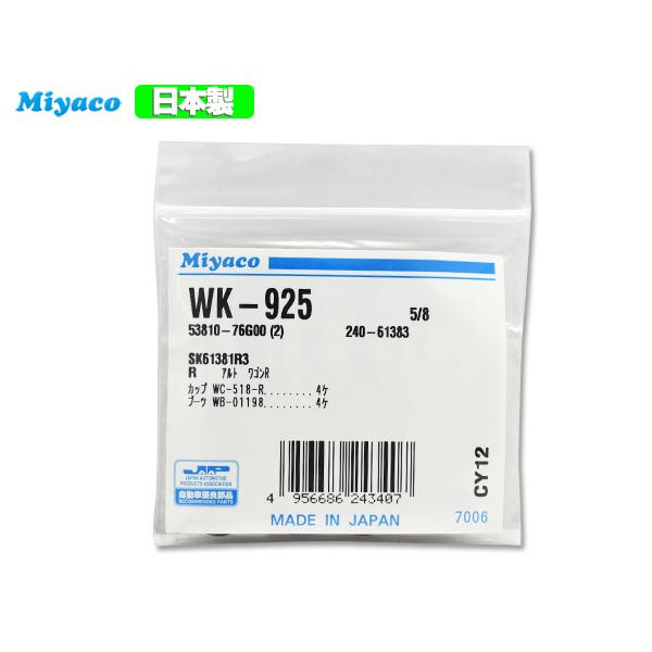 ソリオ MA34S H17.08〜H23.01 リア カップキット ミヤコ自動車 WK-925