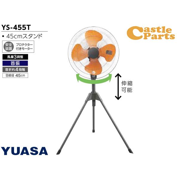 ユアサプライムス スタンド型 工場扇 YS-455T ハネ径 45cm