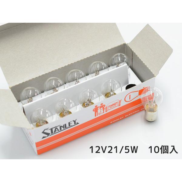 スタンレー電気 12V 21/5W S25 BAY15d ダブル球 つばなし違いピン 二線