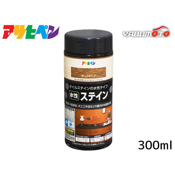 アサヒペン 水性ステイン ダークオーク 300ml【特長】●浸透性に優れ、美しい木目に仕上がります。(特殊顔料使用)●上塗りが不要です。そのまま仕上げることが出来ます。●保護の目的でラッカー系、ポリウレタン系ニスの上塗りも可能です。●消防法...
