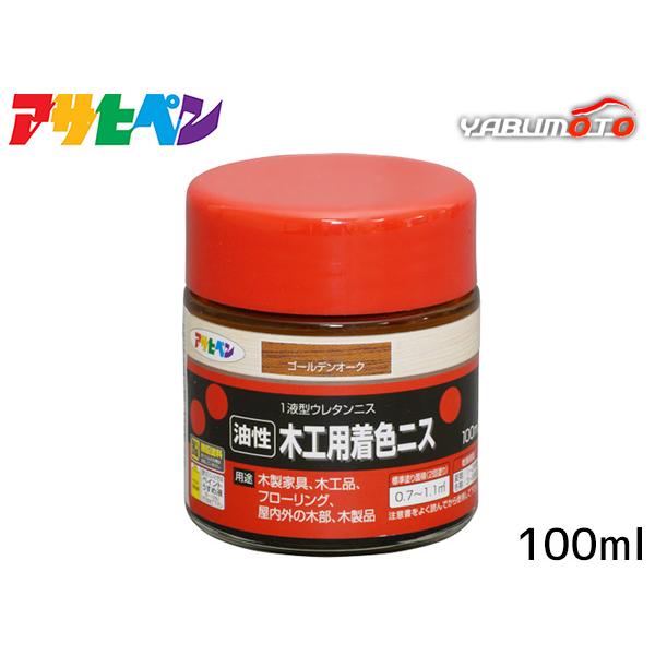 アサヒペン 油性 木工用 着色ニス ゴールデンオーク 100ml「着色とニス塗りが同時にできるウレタンニス」【特長】●着色と美しいツヤだしが同時にでき、木目を生かした美しいツヤに仕上がります(ツヤ消しクリヤを除く)。●摩擦、衝撃に強く、耐久...
