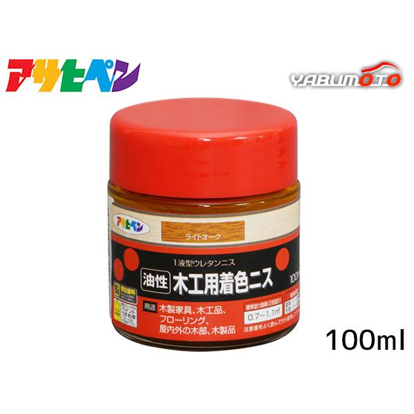 アサヒペン 油性 木工用 着色ニス ライトオーク 100ml「着色とニス塗りが同時にできるウレタンニス」【特長】●着色と美しいツヤだしが同時にでき、木目を生かした美しいツヤに仕上がります(ツヤ消しクリヤを除く)。●摩擦、衝撃に強く、耐久性に...