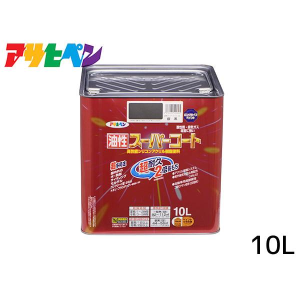 アサヒペン 油性スーパーコート 10L 銀黒 塗料 超耐久 2倍長持ち アサヒペン 油性スーパーコート 10L 銀黒 塗料 超耐久 2倍長持ち