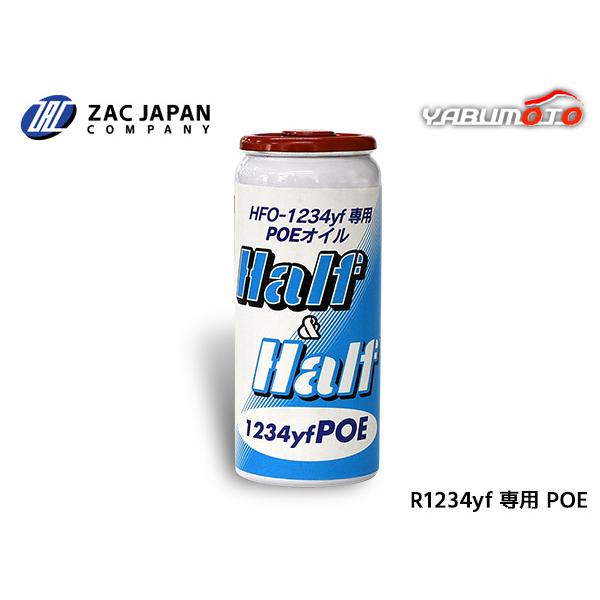 HFO-1234yf 専用 POEオイル ハーフ＆ハーフ 1234yfPOE 30ml R-1234yf