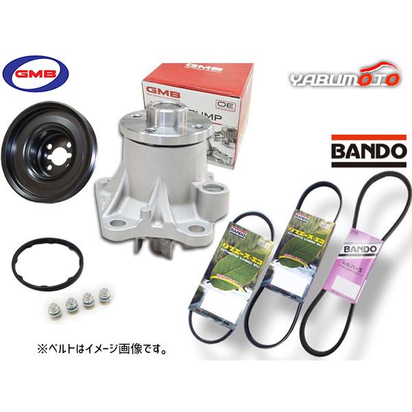 アトレー S321G S331G GMB ウォーターポンプ 対策プーリー付 外ベルト 3本セット バンドー H22.10〜H27.03 送料無料