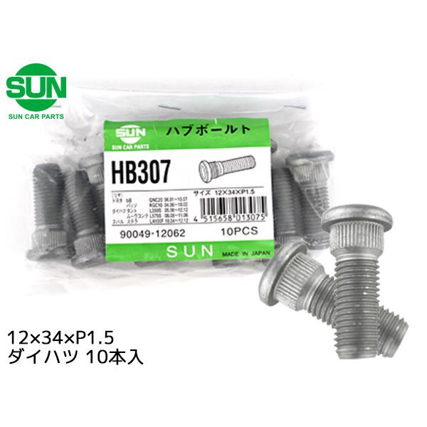 ハブボルト リア 12×34×P1.5×14.2 10本 国産 SUN 参考車種 トヨタ ｂB パッソ ダイハツ エッセ ミラ など