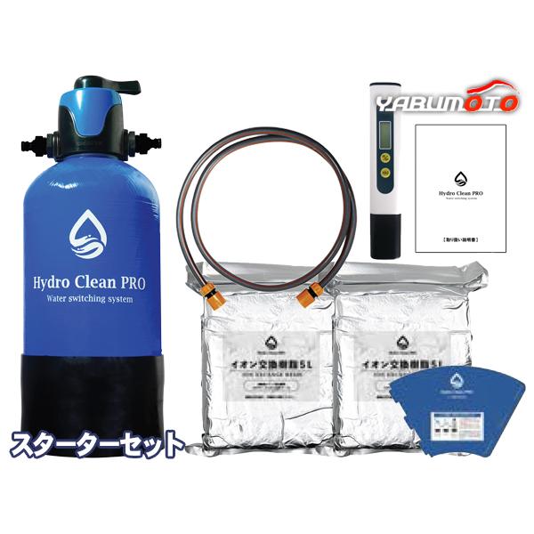 値下げ　Hydro Clean PRO　洗車用 高機能 純水器スターターセット Hydro Clean Pro ハイドロクリーンプロ 洗車用 高機能 純水器