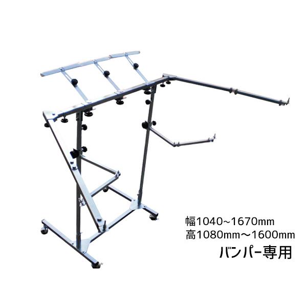 塗装スタンド バンパー 専用 アーム バンパーキャッチ着脱可能