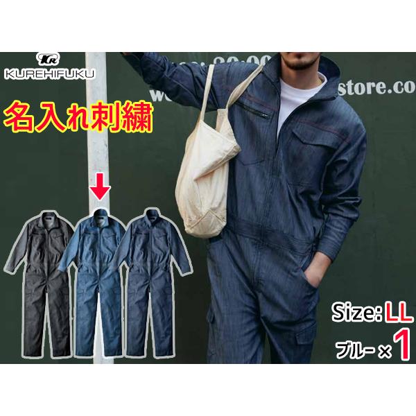 名入れ刺繍 デニムライク ストレッチ ツナギ 114 ブルー 青 4L 1着 クレヒフク 春夏秋冬 ストレッチ 帯電 作業着 ユニフォーム 送料無料 名入れ刺繍 デニムライク ストレッチ ツナギ 114 ブルー 青 LL 1着