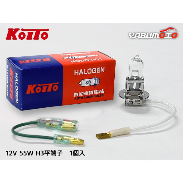 ハロゲン バルブ H3 平端子 フォグランプ ライト 12V 55W PK22s T11.5 クリア 1個 一般 ノーマルバルブ 小糸製作所 小糸 KOITO 0454