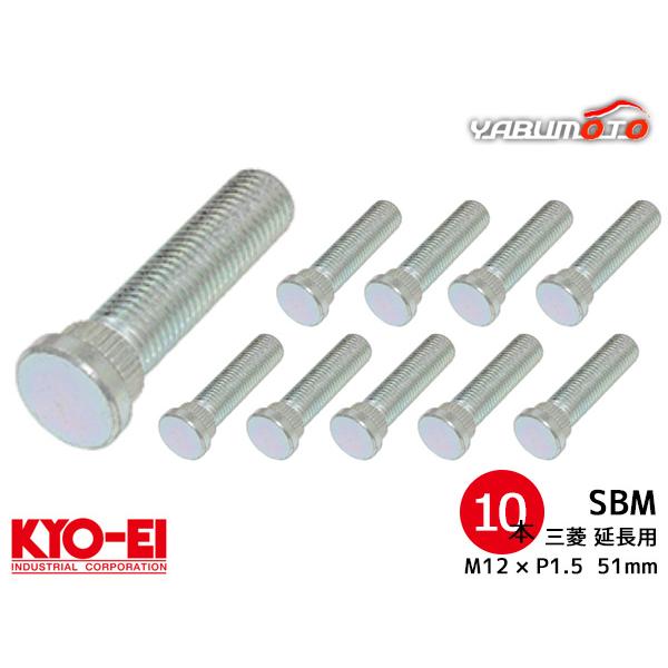 KYO-EI ロングハブボルト 10本セット 10mmロング SBM 三菱車 M12×P1.5