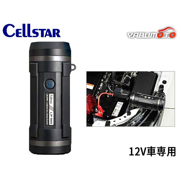CELLSTAR（セルスター） リン酸鉄リチウムイオン ジャンプスターター