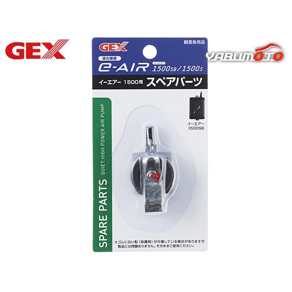 GEX e〜AIR 1500用 スペアパーツエアーポンプの専用交換パーツ本製品はジェックス エアーポンプe-AIR1500SB・1500S専用交換パーツです。本製品は消耗品です。ご使用環境にもよりますが、半年〜1年を目安に交換してください。...