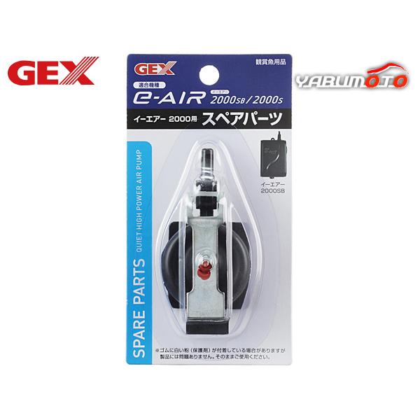 GEX e〜AIR 2000用 スペアパーツエアーポンプの専用交換パーツ本製品はジェックス エアーポンプe-AIR2000SB・2000S専用交換パーツです。本製品は消耗品です。ご使用環境にもよりますが、半年〜1年を目安に交換してください。...