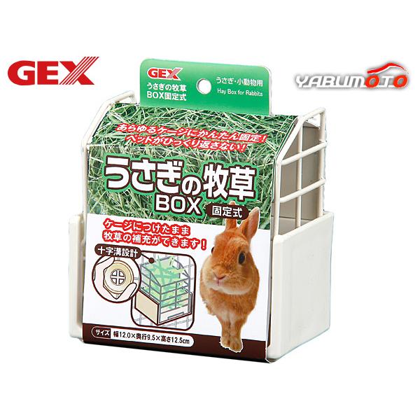 GEX うさぎの牧草BOX 固定式取り付けカンタンな十字溝固定式取り付けカンタンな十字溝固定式、牧草入れです。かじり防止金属プレート付き。ケージにつけたまま牧草の補充が可能で、段がついていて草の粉がこばれない。清潔感のあるホワイトカラー！【...