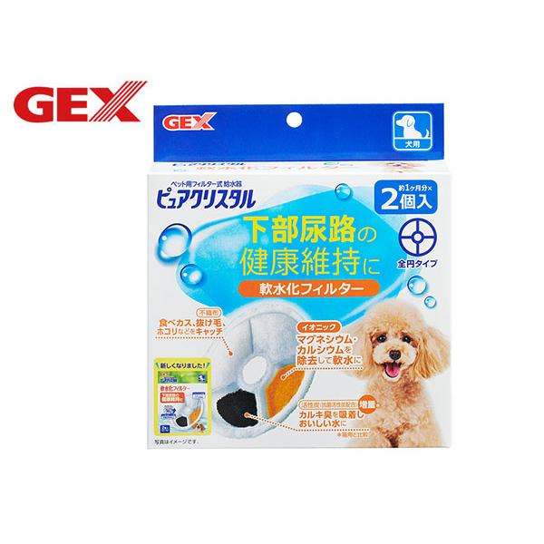 GEX ジェックス　ピュアクリスタル 軟水化フィルター全円タイプ　犬用　2個入犬用フィルター式給水器ピュアクリスタル専用軟水化フィルター下部尿路の健康維持に！イオニック(イオン交換樹脂)が、水道水のマグネシウム、カルシウムを除去しやさしい水...