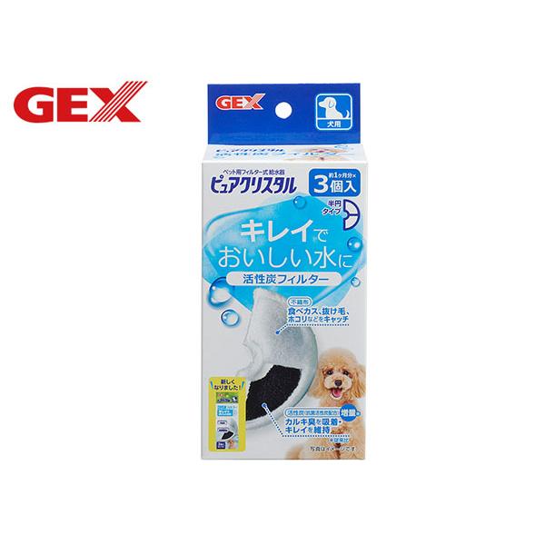 GEX ジェックス　ピュアクリスタル 活性炭フィルター半円タイプ　犬用　3個入犬用フィルター式給水器ピュアクリスタル専用抗菌活性炭フィルター活性炭(抗菌活性炭配合)が、カルキ臭を吸着しおいしい水を作ります。不織布で気になる食べカス、抜け毛、...
